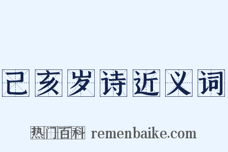 己亥岁诗近义词是什么意思的图片